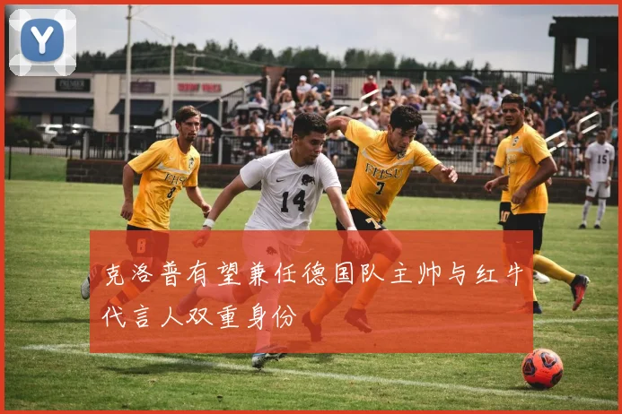 克洛普有望兼任德国队主帅与红牛代言人双重身份