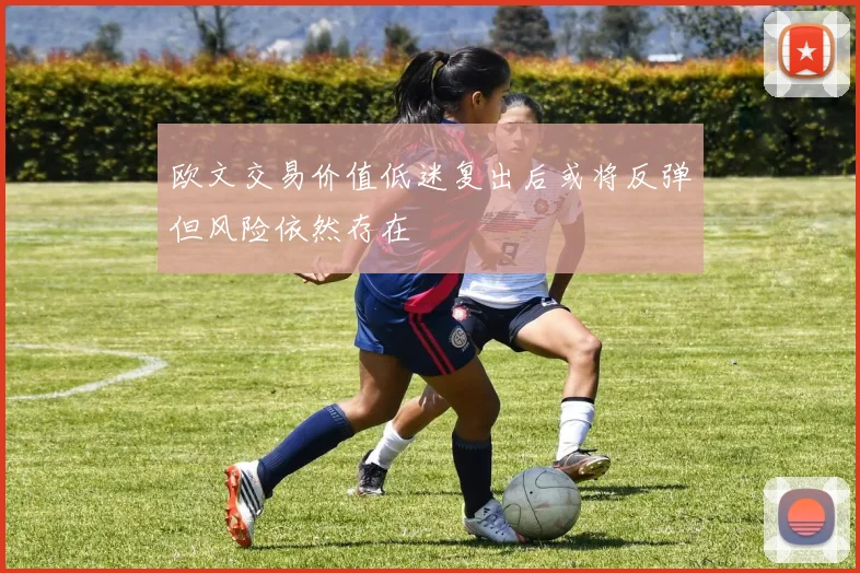 欧文交易价值低迷复出后或将反弹但风险依然存在