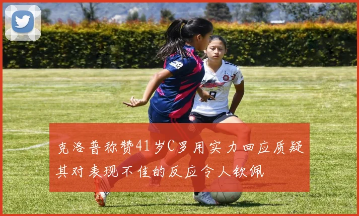 克洛普称赞41岁C罗用实力回应质疑其对表现不佳的反应令人钦佩