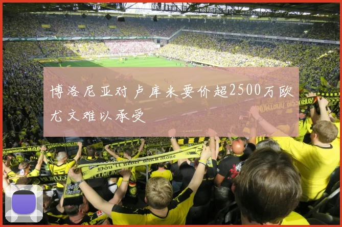 博洛尼亚对卢库米要价超2500万欧尤文难以承受