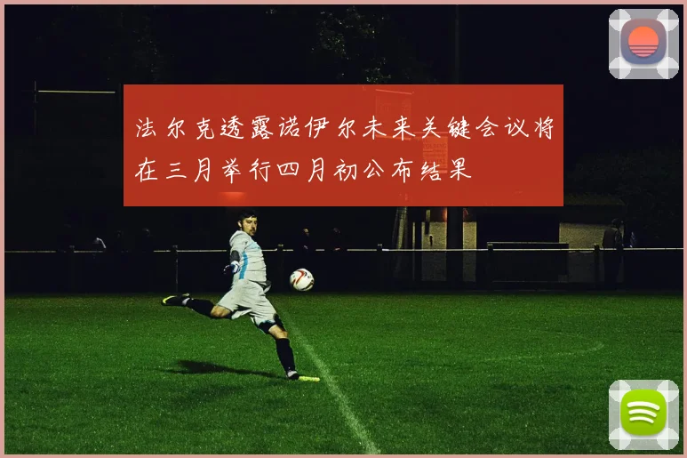 法尔克透露诺伊尔未来关键会议将在三月举行四月初公布结果