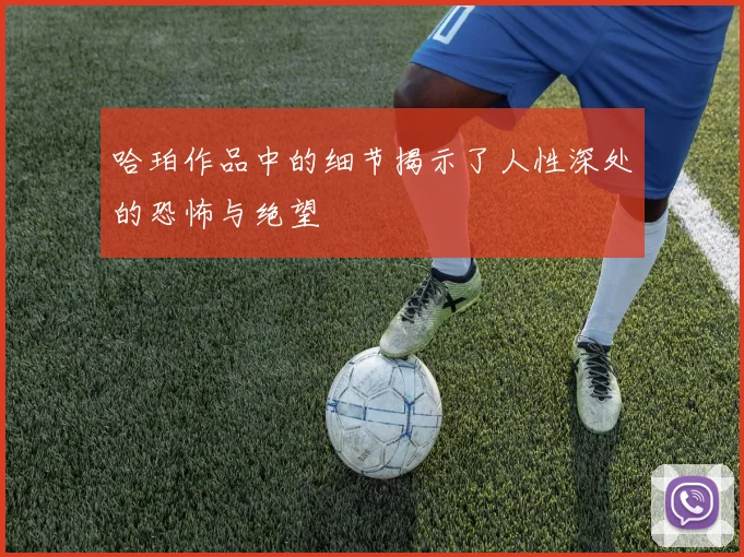 哈珀作品中的细节揭示了人性深处的恐怖与绝望